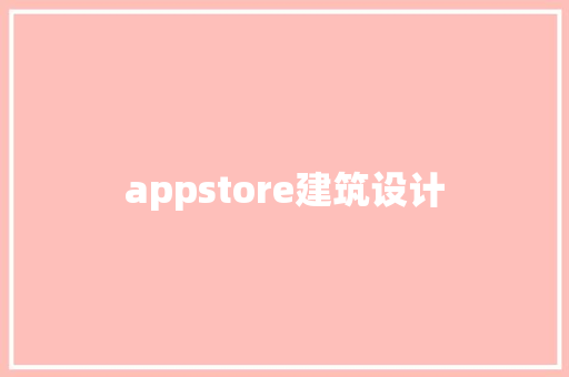 appstore建筑设计 住宅建筑设计
