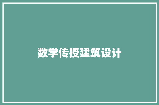 数学传授建筑设计