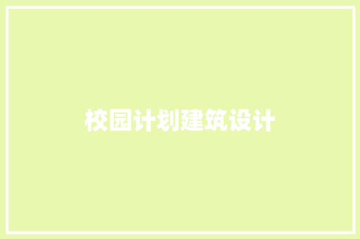 校园计划建筑设计 建筑设计
