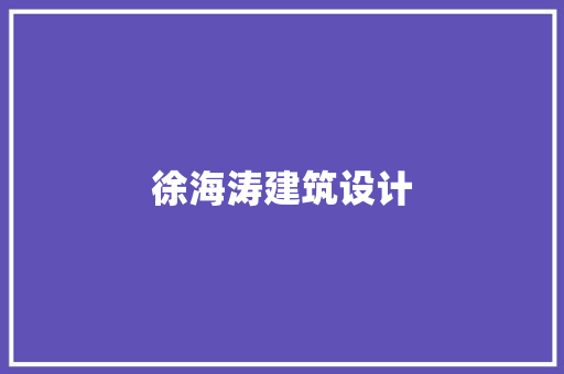 徐海涛建筑设计 常见问题