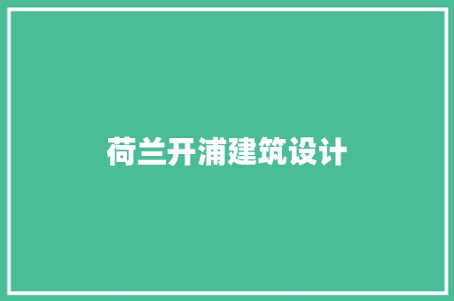 荷兰开浦建筑设计