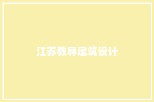 江苏教导建筑设计