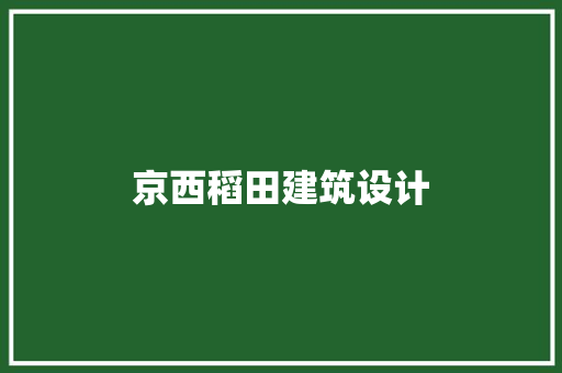 京西稻田建筑设计