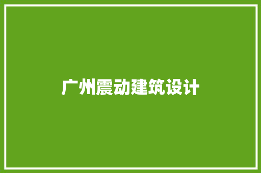 广州震动建筑设计 材料设备