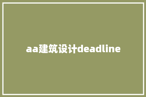 aa建筑设计deadline 公共建筑设计