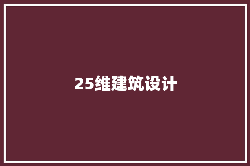 25维建筑设计 常用设备
