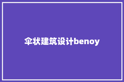 伞状建筑设计benoy 常用建材