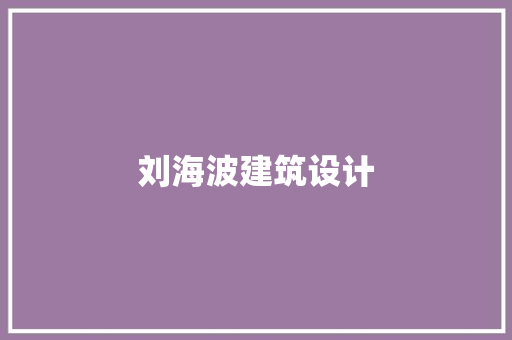 刘海波建筑设计 材料设备
