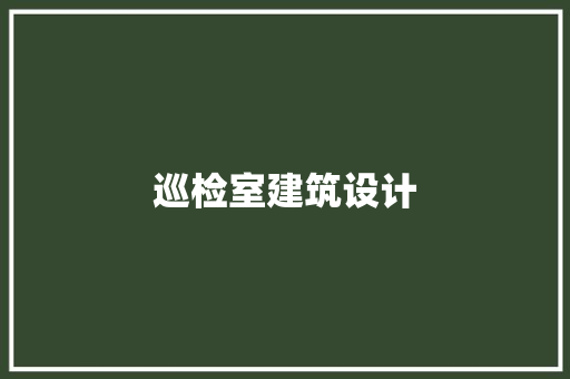 巡检室建筑设计