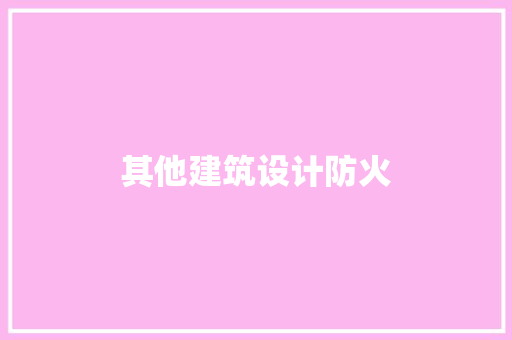 其他建筑设计防火 施工工艺