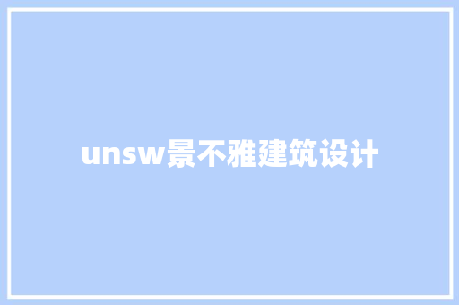 unsw景不雅建筑设计 生态建筑设计