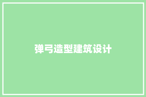 弹弓造型建筑设计 设计原则