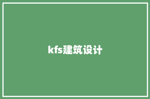kfs建筑设计