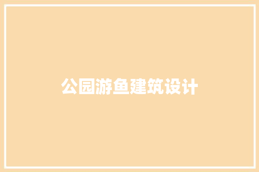 公园游鱼建筑设计 建筑法规