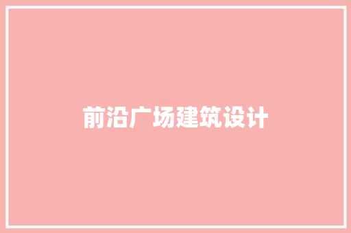 前沿广场建筑设计 设计原则