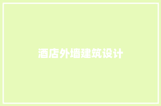 酒店外墙建筑设计