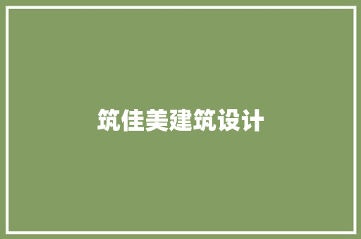 筑佳美建筑设计