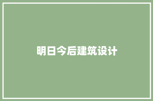 明日今后建筑设计 建筑法规