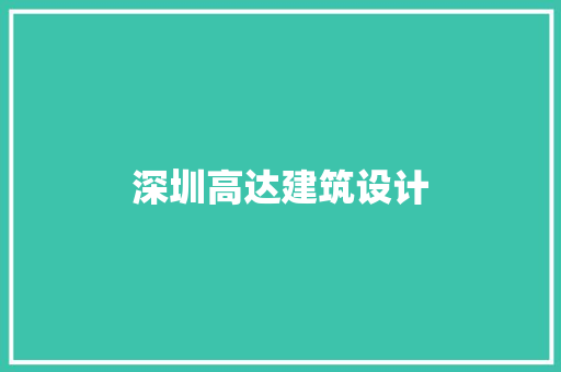 深圳高达建筑设计 知识问答