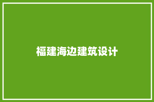 福建海边建筑设计