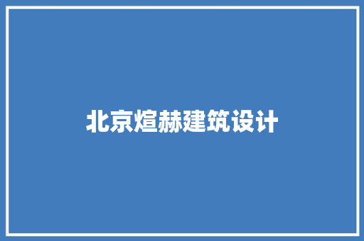 北京煊赫建筑设计 公共建筑设计