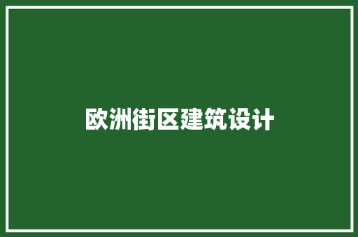 欧洲街区建筑设计