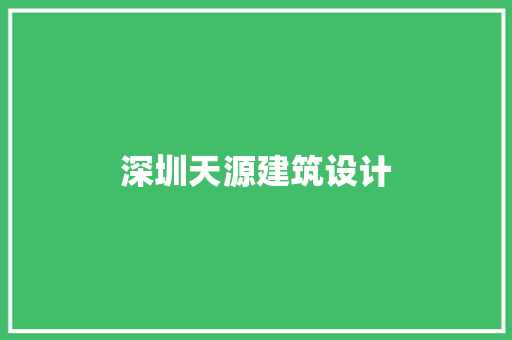 深圳天源建筑设计