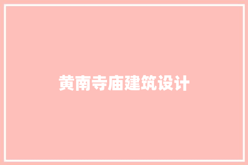 黄南寺庙建筑设计 施工工艺