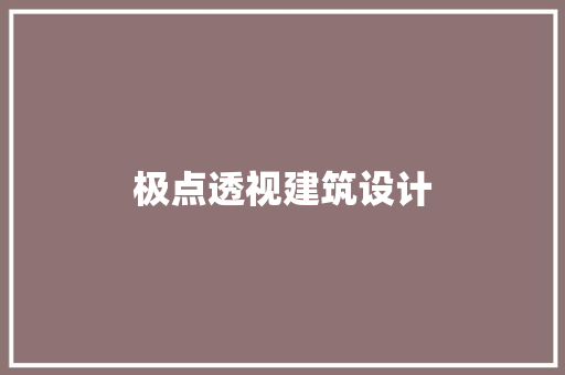 极点透视建筑设计