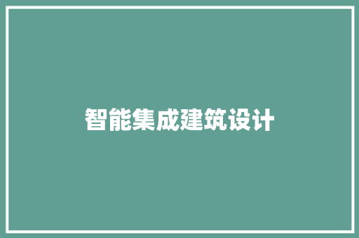 智能集成建筑设计 施工管理