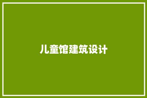 儿童馆建筑设计 设计原则