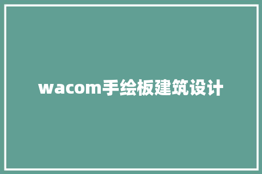 wacom手绘板建筑设计 公共建筑设计
