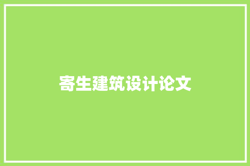 寄生建筑设计论文