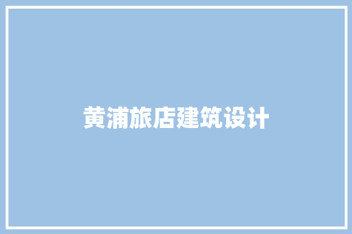 黄浦旅店建筑设计