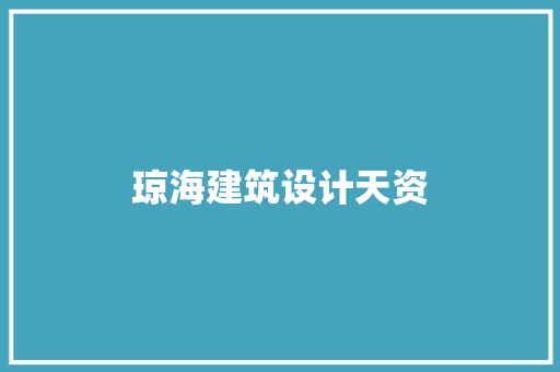 琼海建筑设计天资 施工工艺
