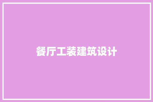 餐厅工装建筑设计 工艺流程