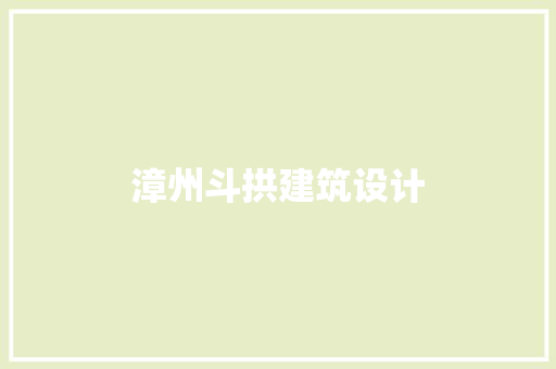 漳州斗拱建筑设计 常见问题