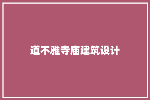 道不雅寺庙建筑设计 住宅建筑设计