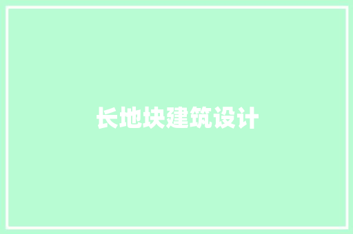 长地块建筑设计