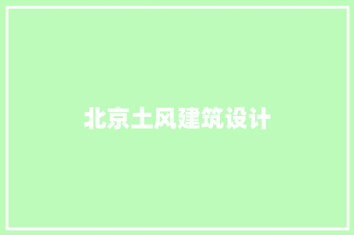 北京土风建筑设计 住宅建筑设计