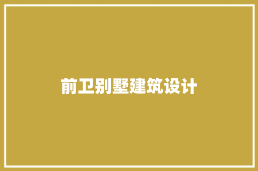 前卫别墅建筑设计 常用建材
