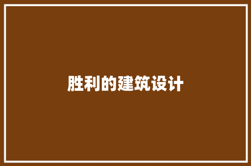 胜利的建筑设计 新型材料