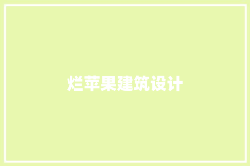 烂苹果建筑设计