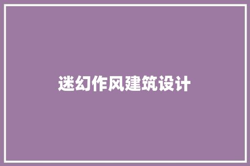 迷幻作风建筑设计