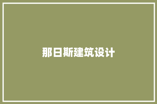 那日斯建筑设计