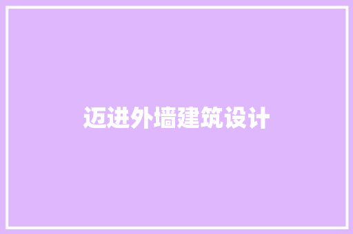 迈进外墙建筑设计 常见问题