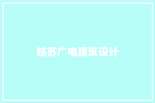 姑苏广电建筑设计 建筑法规