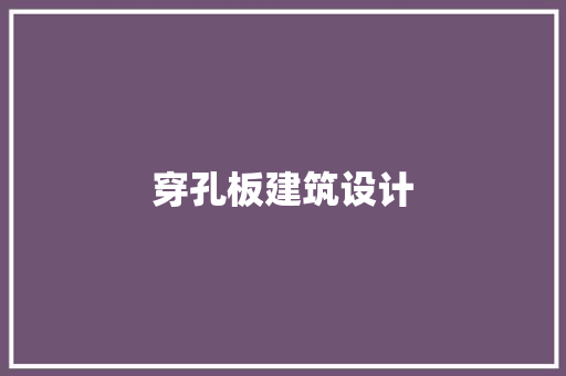 穿孔板建筑设计