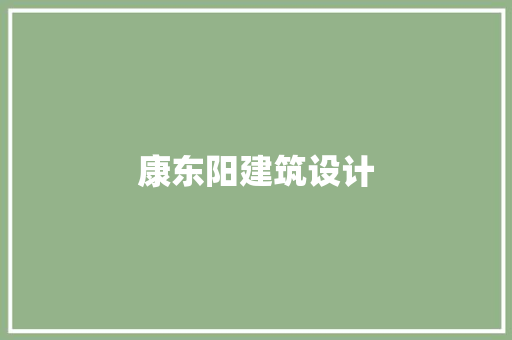 康东阳建筑设计