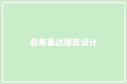 后果表达建筑设计